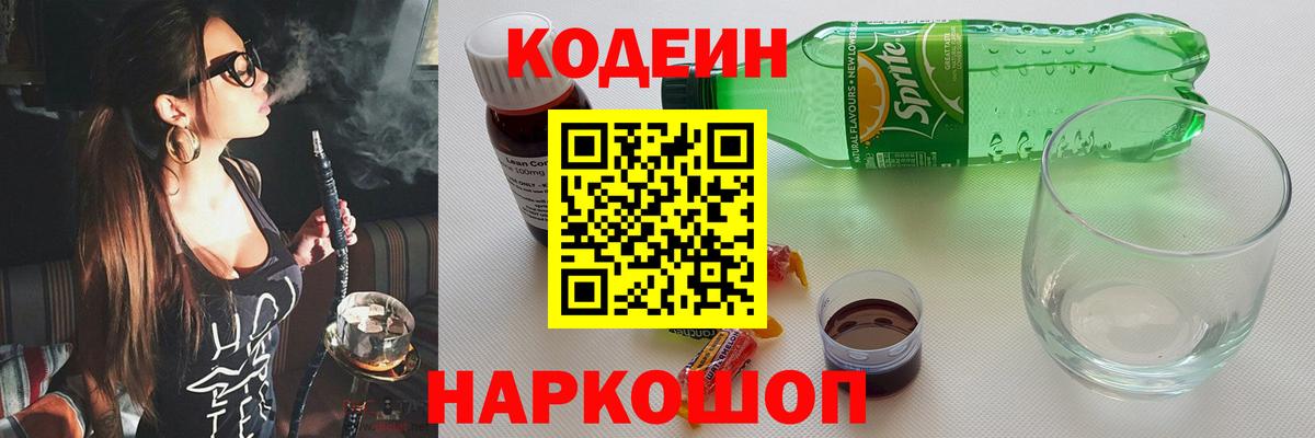 Кодеин Purple Drank Луховицы